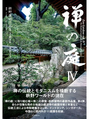 cover image of 禅の庭Ⅳ　枡野俊明作品集2018～2023
